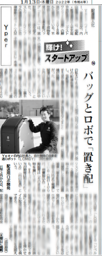 【社内限定】20220113_日刊工業新聞_輝け！スタートアップ（106）Ｙｐｅｒ　バッグとロボで「置き配」